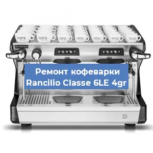 Чистка кофемашины Rancilio Classe 6LE 4gr от кофейных масел в Москве